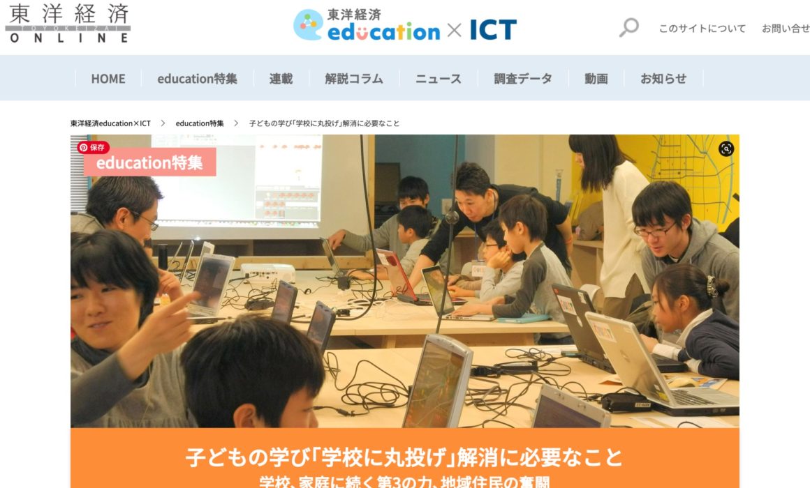 東洋経済 education×ICT
